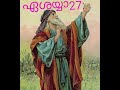 ഏശയ്യാ അദ്ധ്യായം 27 ✝️🔥