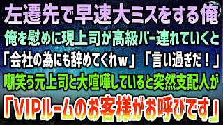 【感動する話】左遷先で早速大きなミスをし落ち込む俺を現上司が高級バーへ。視察できた元上司と大喧嘩「会社のために辞めてくれｗ」「言い過ぎだ！」→遮る支配人「VIPルームのお客様が…