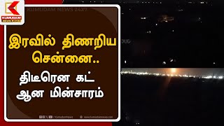 இரவில் திணறிய சென்னை..  - திடீரென கட் ஆன மின்சாரம் | Kumudam News 24x7 | Chennai | TNEB