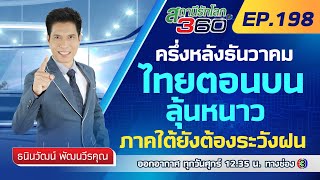 ตรวจอากาศครึ่งหลัง ธ.ค.66 | สถานีรักโลก 360 องศา EP.198