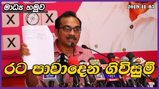 රට පාවාදෙන ගිවිසුම් සම්බන්ධ මාධ්‍ය හමුව || Bimal Rathnayake