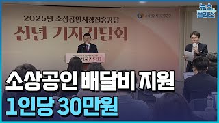 소진공, 소상공인 배달비 지원…1인당 30만원 / [현장+] / 한국경제TV뉴스