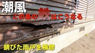 【DIY修理】潮風で錆びてボロボロの雨戸を補修した