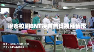 【新型態安全生活模式】視察校園BNT疫苗首日接種情形