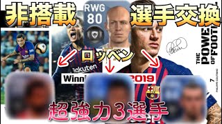 【ウイイレアプリ2018】2019非搭載選手ロッベンと交換されたら超強い3選手を紹介！