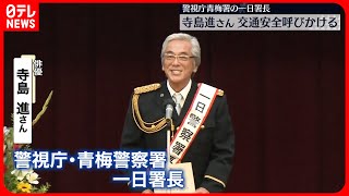 【交通安全】俳優・寺島進さん、警視庁青梅署の一日署長　今月の「秋の全国交通安全運動」に合わせ