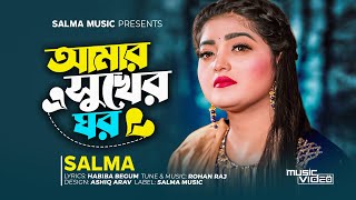 আমার সুখের ঘর। amar shukher ghor। Salma। হাবিবা বেগম। রোহান রাজ।২০২৩।