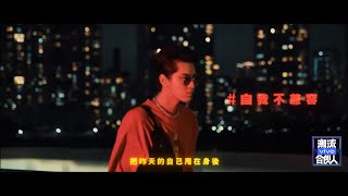 《潮流合伙人》 （FOURTRY）吴亦凡 Kris Wu 宣传片 Promo video cut