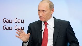 Последний прикол про Путина. Бац-Бац. Бац- Бац.