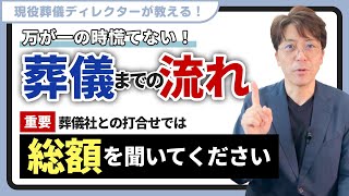 【誰も知らない!?】もし、今日大切な人が亡くなったら？葬儀屋が教える、安心できる基本手順