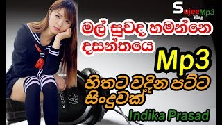 හිතට වදින පට්ටම සින්දුවක් |  Mal suwada  Hamanne dasanthaye | Indika prasad | මල් සුවද හමන්නෙ