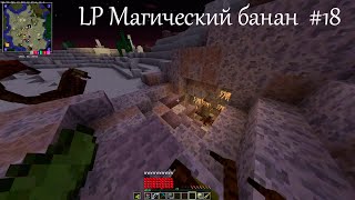 Колония Мирмиксов и постройка карьера LP Магический банан Minecraft #18