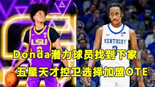 未来可进可退，天才控卫Robert Dillingham转学至OverTime Elite！Jalen Green的小老弟也确定下家！