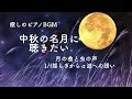 【中秋の名月】月の曲と虫の声｜癒しのピアノbgm｜1 fゆらぎで心落ち着くひととき｜お月見bgm