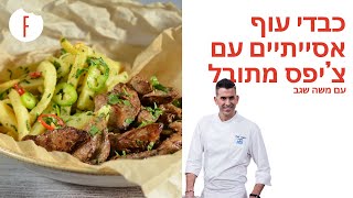 מתכון לכבדי עוף אסייתיים עם צ’יפס מתובל של משה שגב - פודי