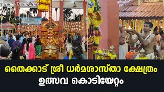 തൈക്കാട് ശ്രീ ധർമശാസ്താ ക്ഷേത്രത്തിലെ ഉത്സവ കൊടിയേറ്റം-thycaud dharmasastha temple