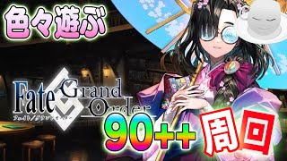 【#FGO】色々遊べる！90++フリクエ周回　小野小町古今抄　【女子鯖だけでFGO】