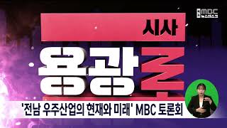 '전남 우주산업의 현재와 미래' MBC 토론회[목포MBC 뉴스데스크]