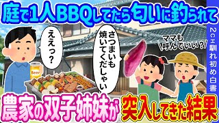 【2ch馴れ初め】 庭で1人BBQしてたら、匂いに釣られて農家の双子姉妹が突入してきた結果…【ゆっくり】