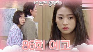 [86회 예고] 무사하게 지나가야 할 텐데 말이야 [내 눈에 콩깍지] | KBS 방송