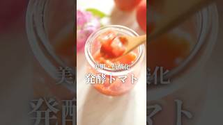 材料2つで食べる美容液🍅美白や美肌や抗酸化☀️紫外線が強い時期にオススメな発酵トマト