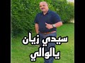 سيدي زيان يالوالي