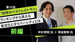 中村孝則 氏 × 青田泰明 氏 「世界のベストレストラン」ランキングから見える食文化とダイバーシティとは｜ヒトサラジャーナル#010