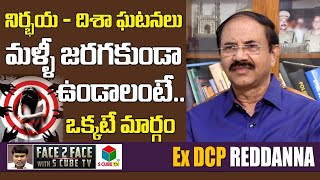 నిర్భయ - దిశా ఘటనలు మళ్ళీ జరగకుండా ఉండాలంటే.. || Ex DCP Reddanna About Nirbhaya - Disha Incidents