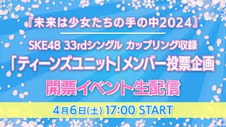 『未来は少女たちの手の中2024』SKE48 33rdシングル カップリング収録「ティーンズユニット」メンバー投票企画 開票イベント生配信