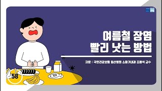 [60초 건강툰] 여름철 장염 빨리 낫는 방법