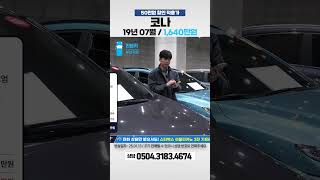 [탁송비무료, 50만원할인] 코나 1.6 가솔린 2WD 프리미엄 / 1,690만원 ➡️ 1,640만원