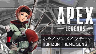 【APEX】ホライゾンメインテーマ　バグパイプ生演奏ver./Horizon theme song played on real bagpipes