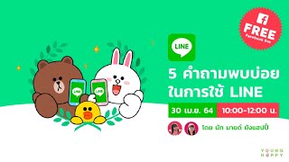 5 คำถามพบบ่อยในการใช้ LINE โดย นัท และ มายด์ ยังแฮปปี้