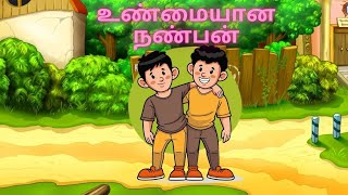 A True Friend |உண்மையான நண்பன் | Tamil moral stories