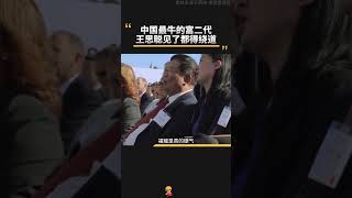 中国最牛的富二代，王思聪见了都得绕道