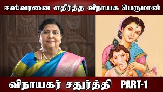 ஈஸ்வரனை எதிர்த்த விநாயக பெருமான்!!!! | விநாயகர் சதுர்த்தி  PART 1 |#kuttypadmini | KPTV