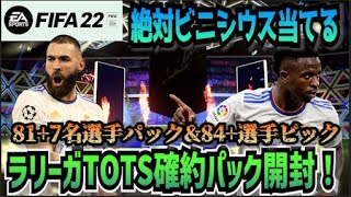 【FIFA22】絶対ビニシウス当ててやる！ラリーガTOTS確約パック開封！！【たいぽんげーむず】