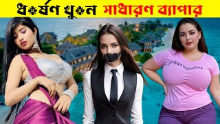 পৃথিবীর মধ্যে অবস্থিত এক আজব দেশ| new facts | interesting facts bangla | super interesting facts|