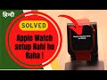 Apple Watch Stuck on “Continue Setup on iPhone” in Hindi (100% Solved)