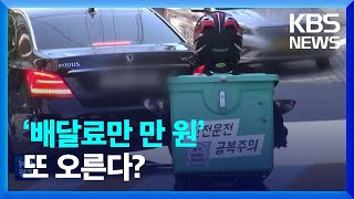 국내 1위 배달 앱, 오늘부터 '거리별 배달료' 도입 / 주택연금 가입, 이달이 적기? / \