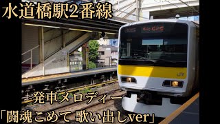 【到着放送被り1コーラス】水道橋駅2番線 発車メロディー「闘魂こめて 歌い出しver」音声のみ