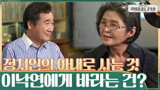 정치인의 아내로 산다는 것 \