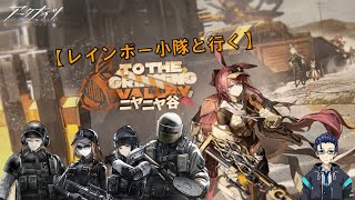 【レインボー小隊と行く】ニヤニヤ谷やるよ【アークナイツ】