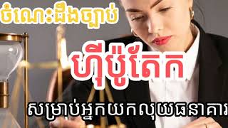 ច្បាប់រដ្ឋប្បវេណី | កិច្ចសន្យាហ៊ីប៉ូតែក ល្អសម្រាប់អ្នកយកលុយធនាគារ