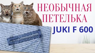 Ручная ПОЛУАВТОМАТИЧЕСКАЯ ПЕТЛЯ НА Juki F 600