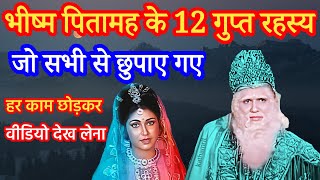 भीष्म पितामह के 12 अनजाने रहस्य, जो महाभारत में छुपाए गए | 12 Secrets Of Mahabharata | Mahabharat