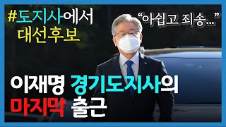 “임기 다하지 못해 송구”… 이재명 경기도지사 마지막 출근