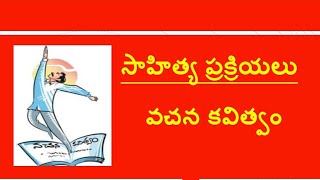 #సాహిత్యప్రక్రియలు #వచన కవిత్వం #TSDSC #tstet #sgt #LPtelugu #SAtelugu #sahityaprakriyalu #vachana