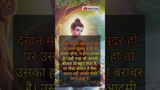 देखने में फूल खूब सुंदर हो #gautambuddha #motivation #shorts