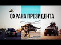 ОХРАНА ПРЕЗИДЕНТА. Служба Государственной Охраны. Документальный фильм. Казахстан сегодня. Новости.